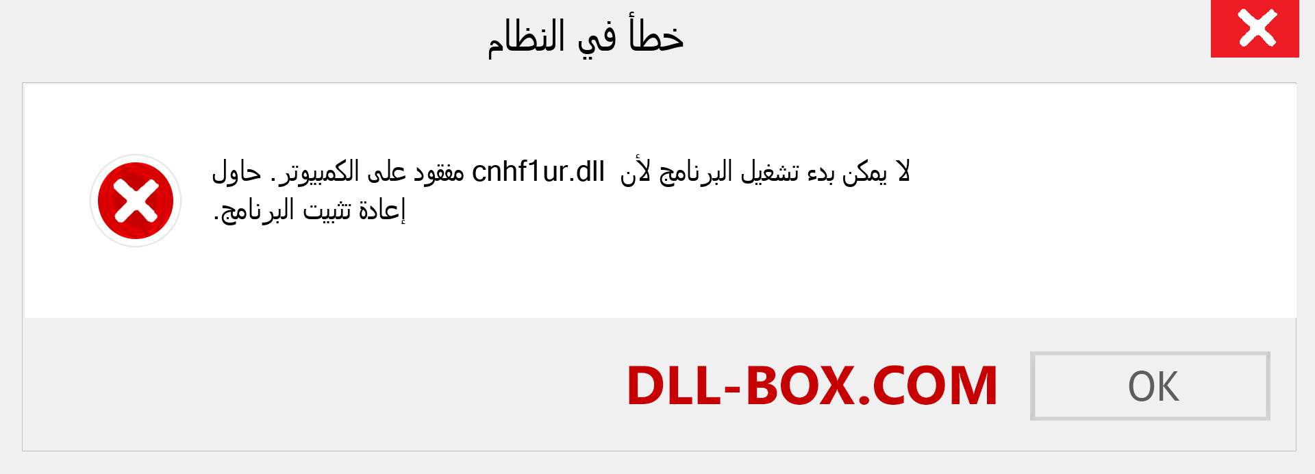 ملف cnhf1ur.dll مفقود ؟. التنزيل لنظام التشغيل Windows 7 و 8 و 10 - إصلاح خطأ cnhf1ur dll المفقود على Windows والصور والصور