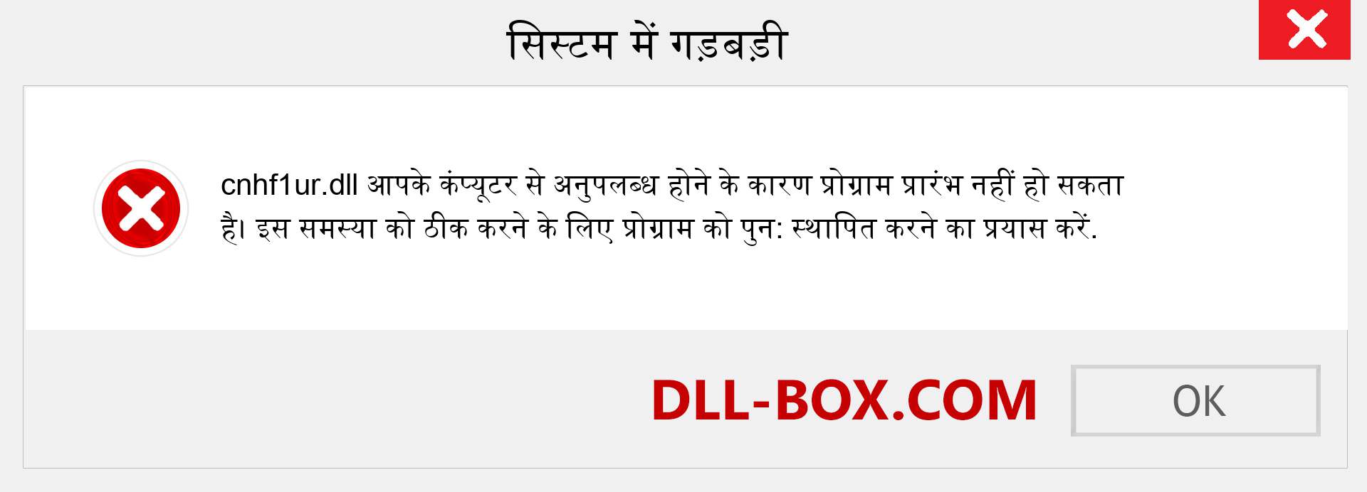 cnhf1ur.dll फ़ाइल गुम है?. विंडोज 7, 8, 10 के लिए डाउनलोड करें - विंडोज, फोटो, इमेज पर cnhf1ur dll मिसिंग एरर को ठीक करें