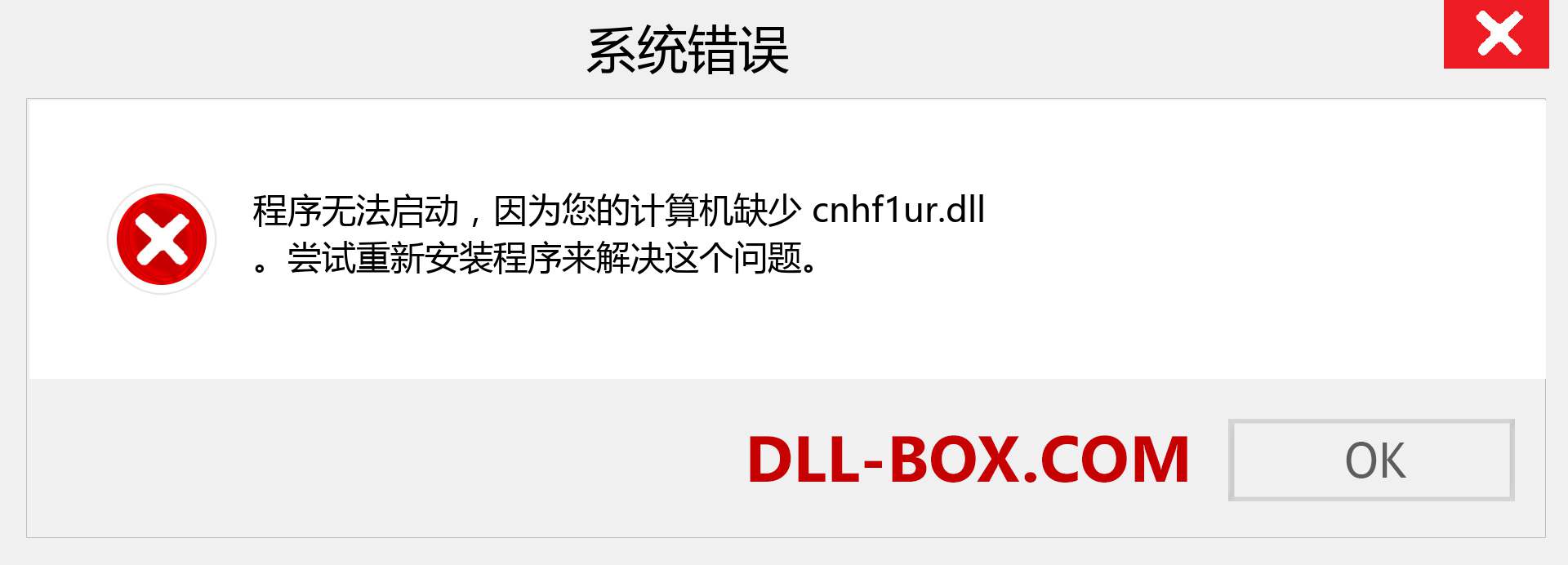 cnhf1ur.dll 文件丢失？。 适用于 Windows 7、8、10 的下载 - 修复 Windows、照片、图像上的 cnhf1ur dll 丢失错误